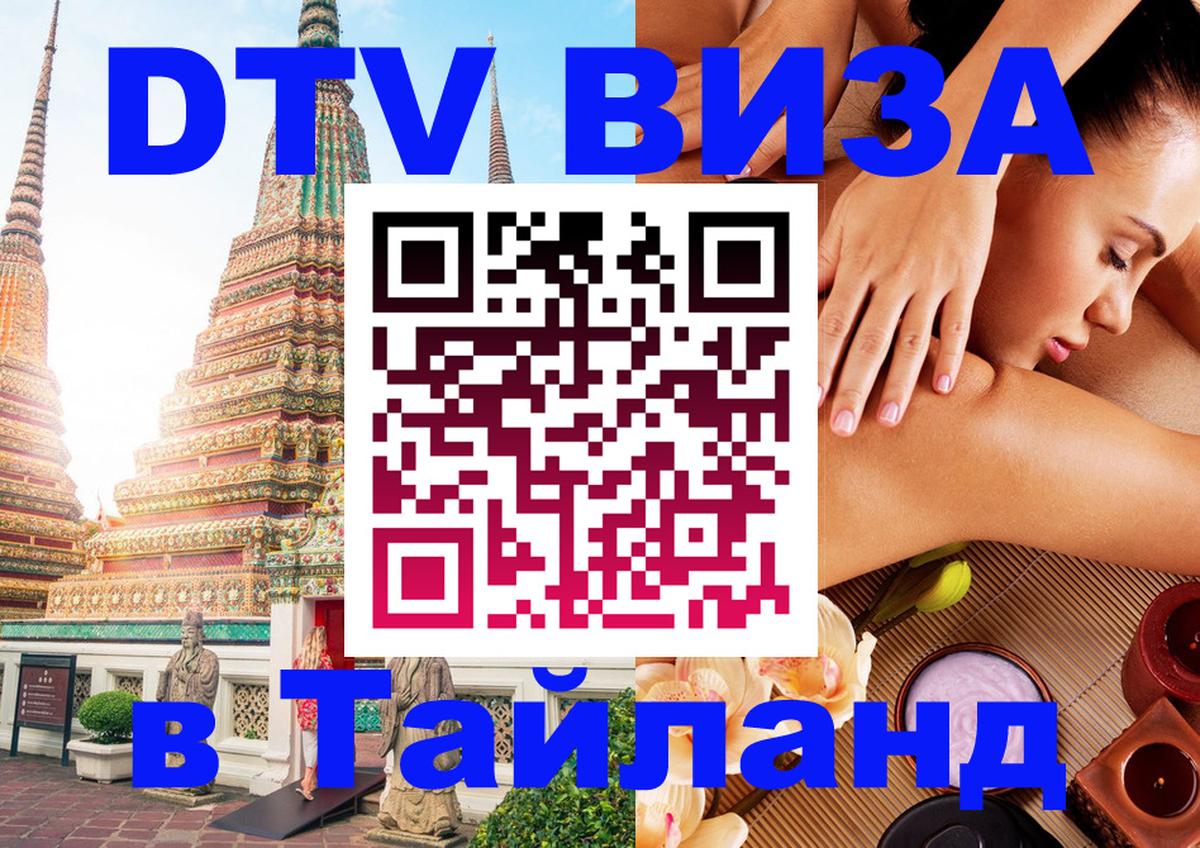 DTV (ДТВ) visa Таиланд Великий Новгород 